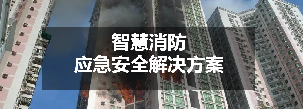 智慧消防應(yīng)急安全解決方案